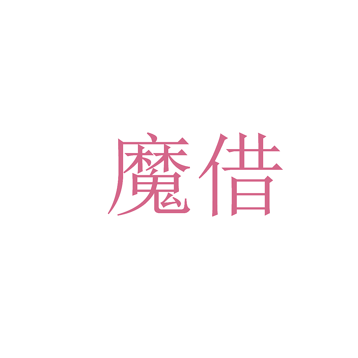 魔借