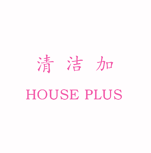 清洁加 HOUSE PLUS