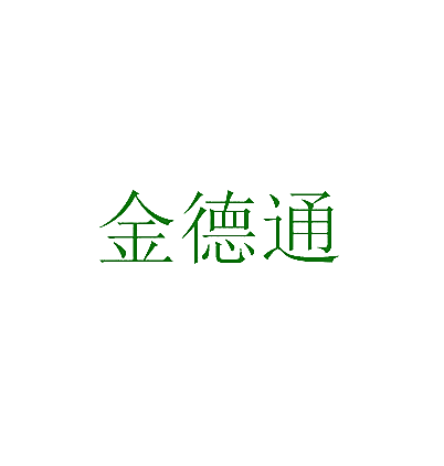 金德通