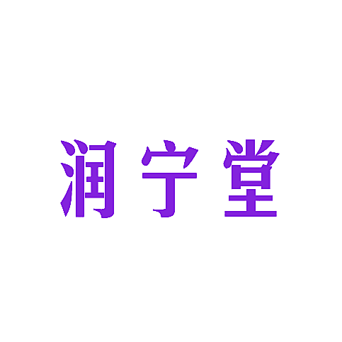 润宁堂