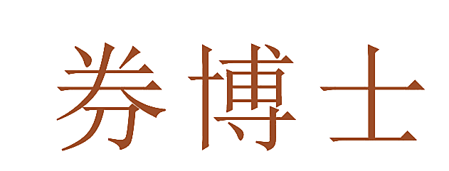 券博士