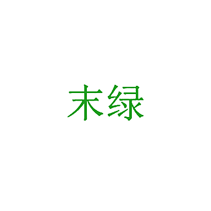 末绿