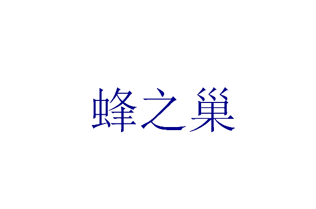 蜂之巢