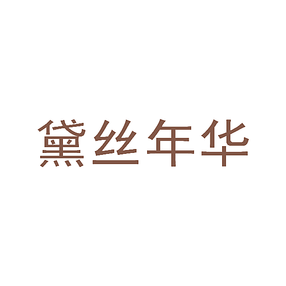黛丝年华