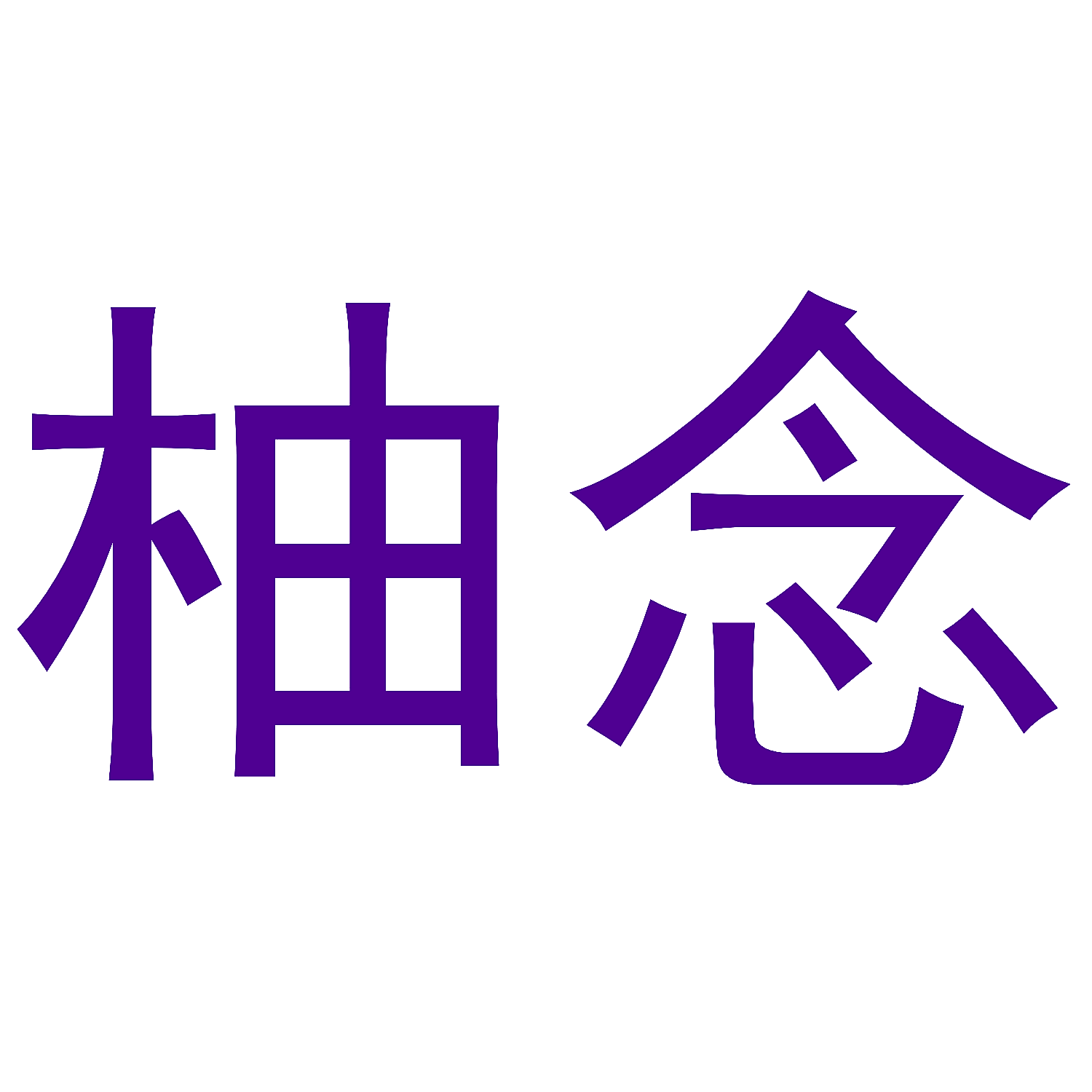 柚念