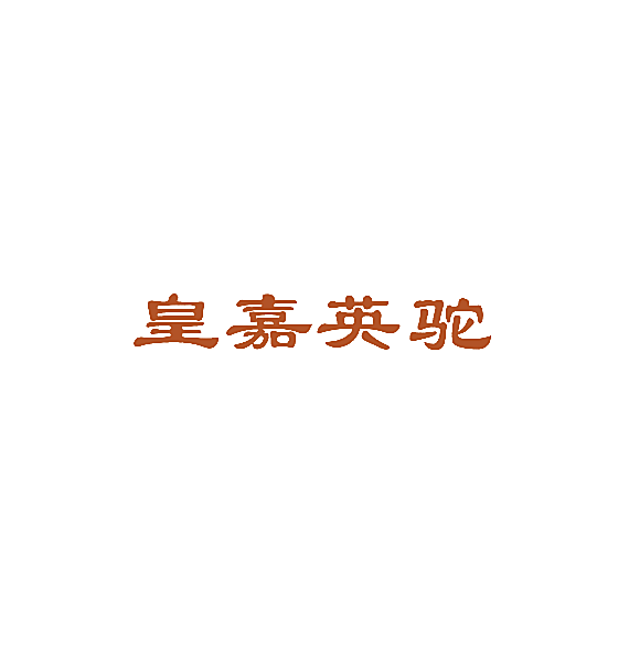 皇嘉英驼