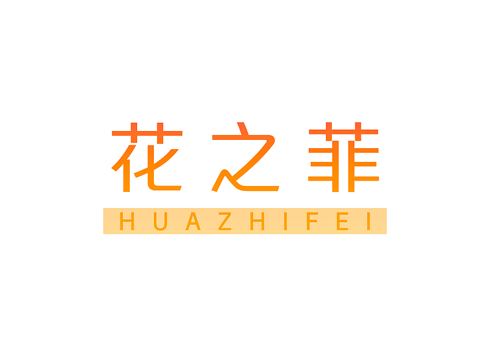 花之菲