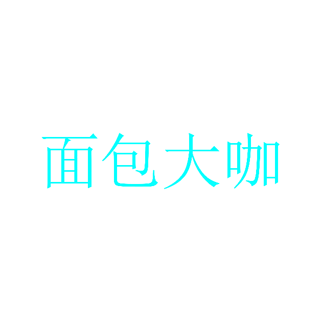 面包大咖