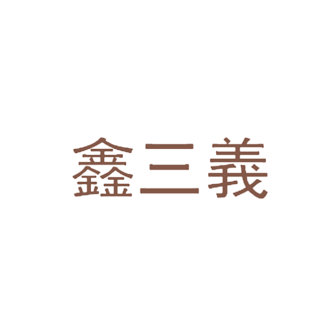鑫三义