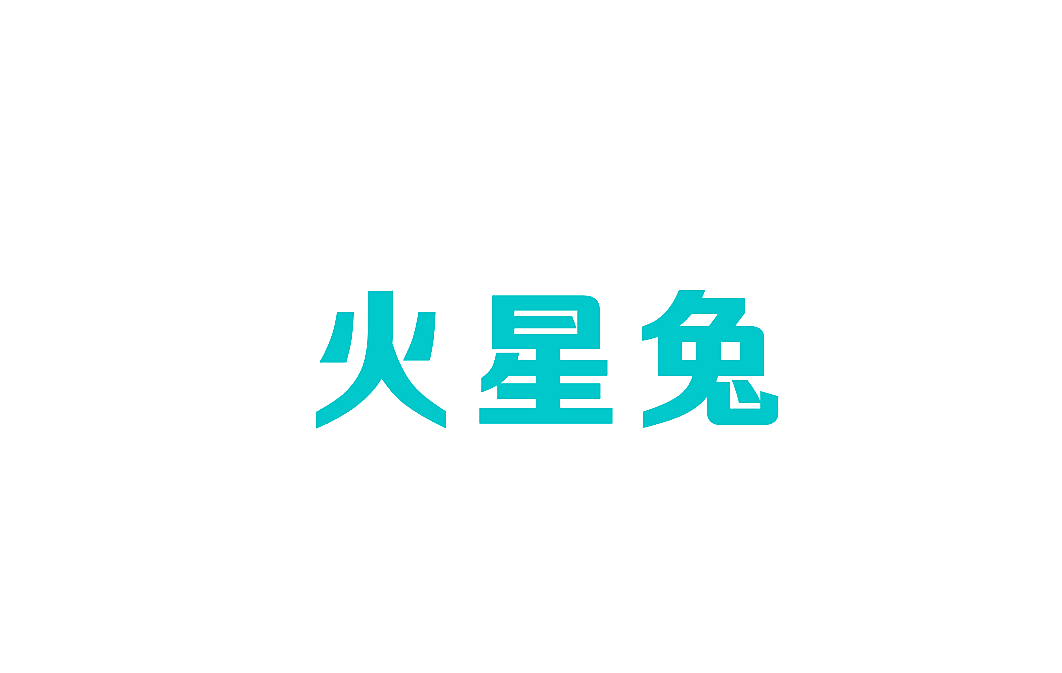 火星兔