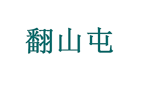 翻山屯