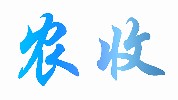 农收