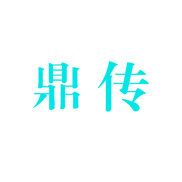 鼎传