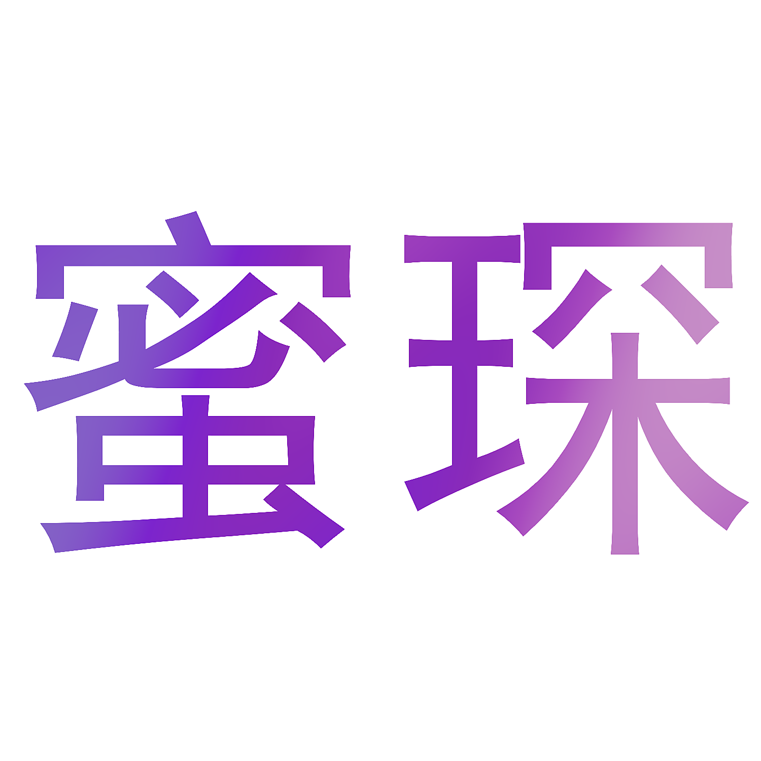 蜜琛