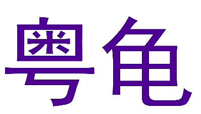 粤龟