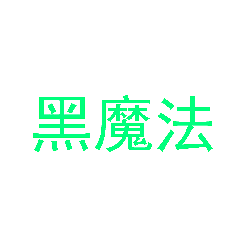 黑魔法