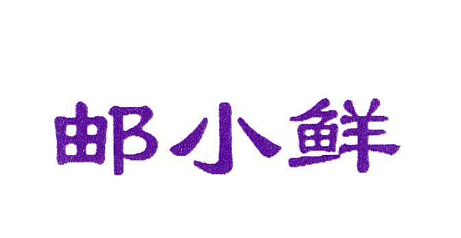 邮小鲜