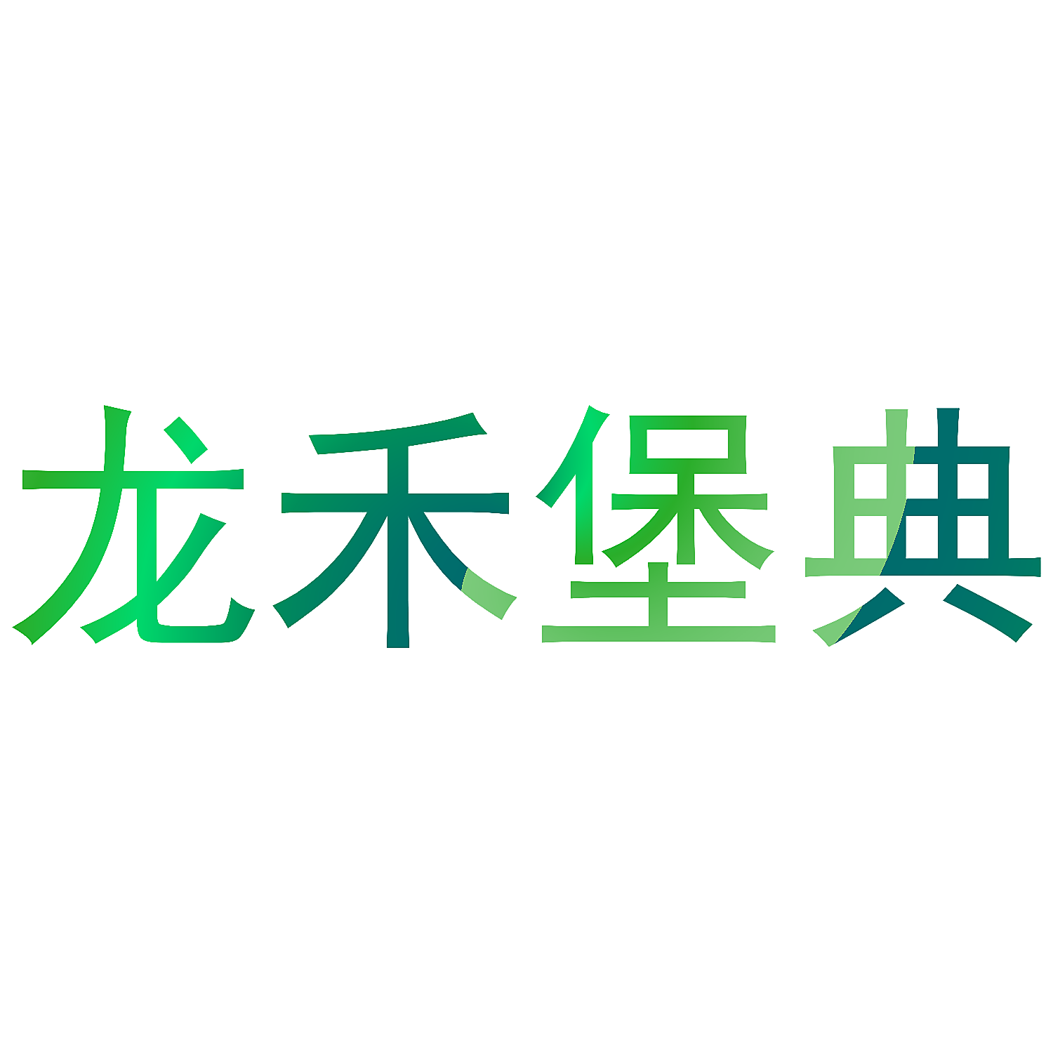 龙禾堡典