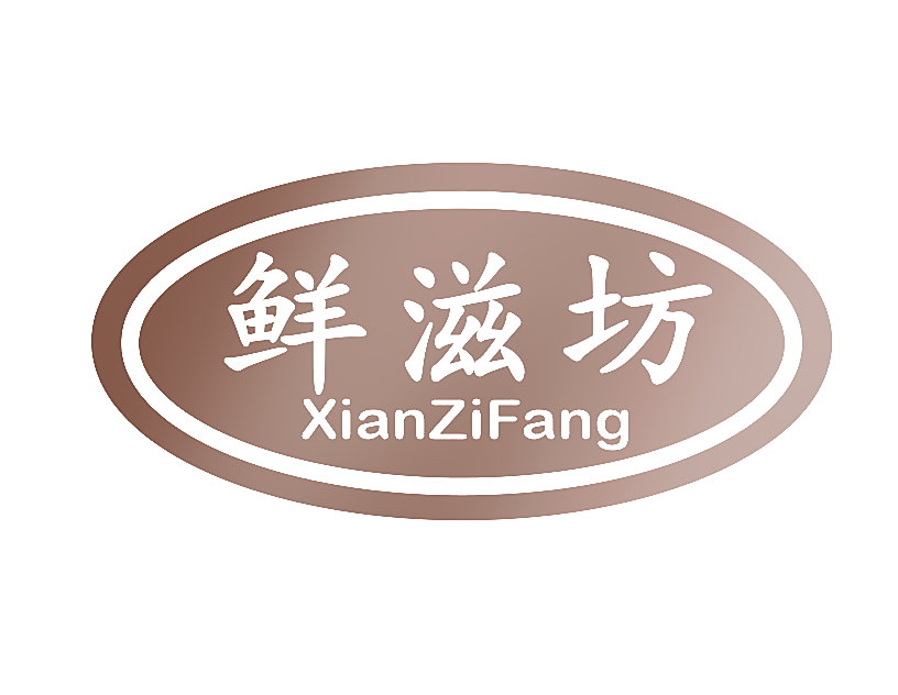 鲜滋坊