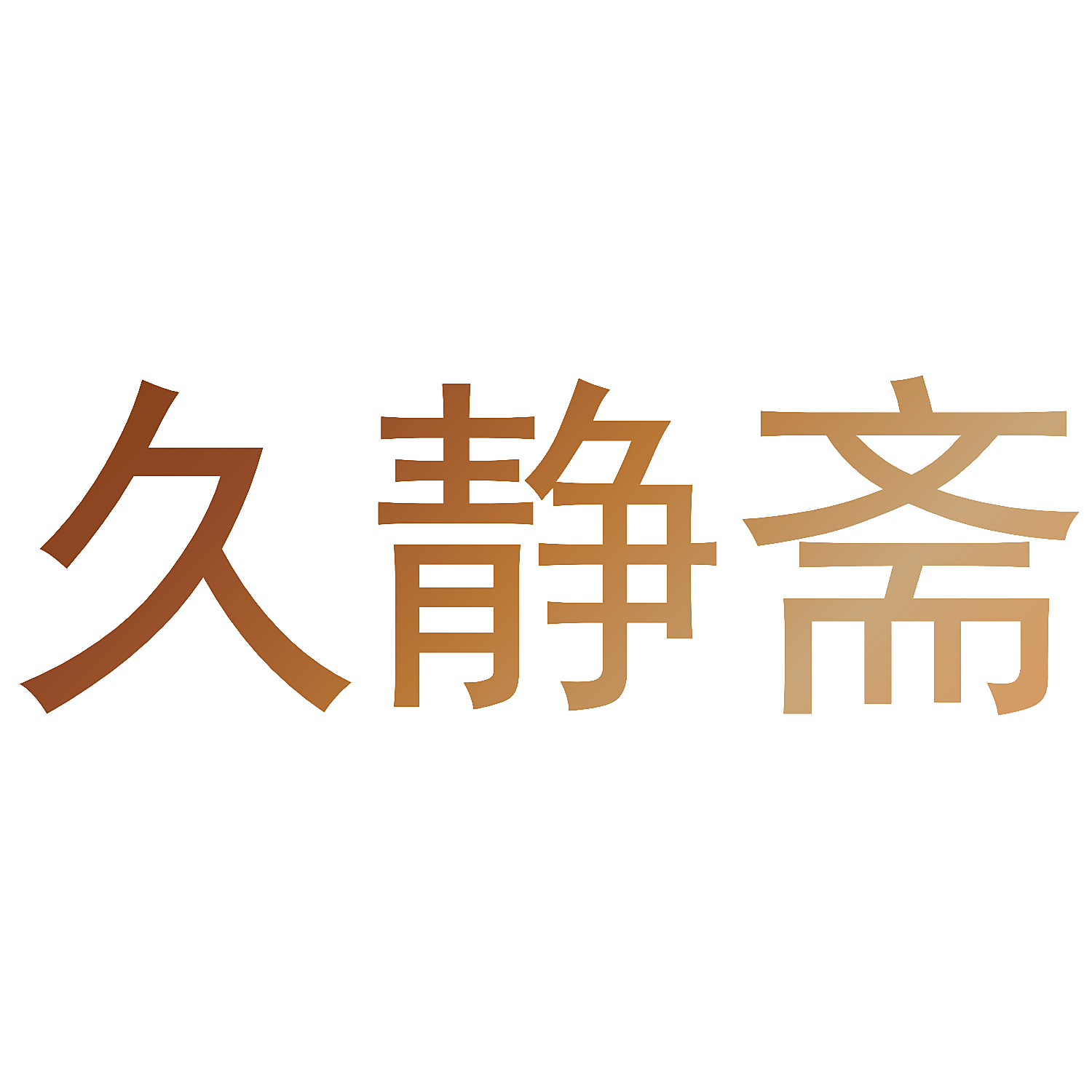 久静斋