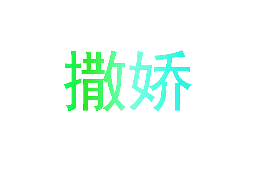 撒娇