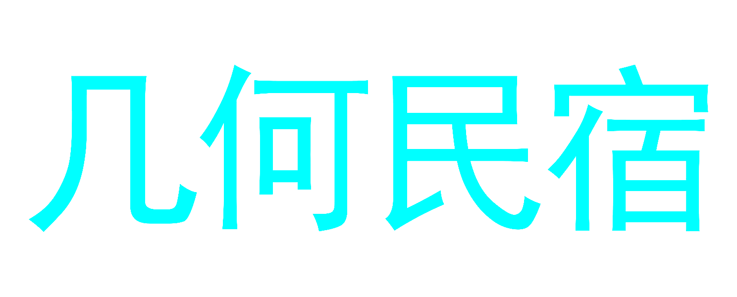 几何民宿