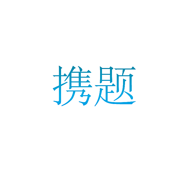 携题