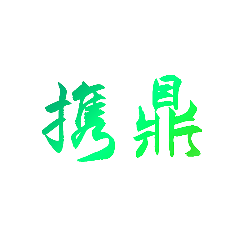 携鼎