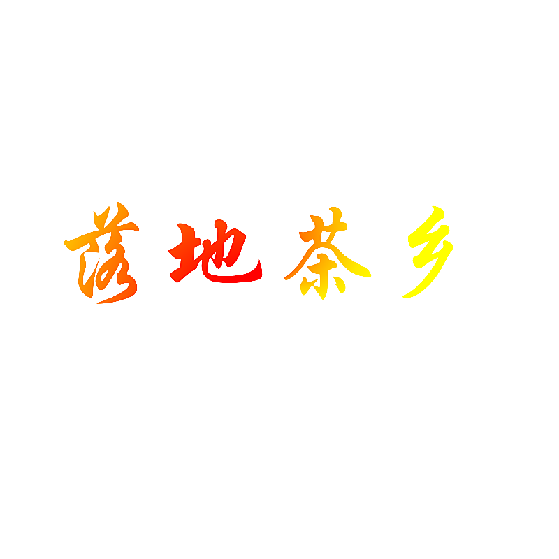 落地茶乡