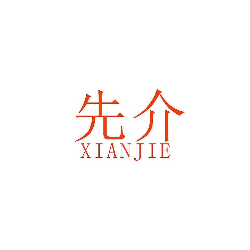 先介