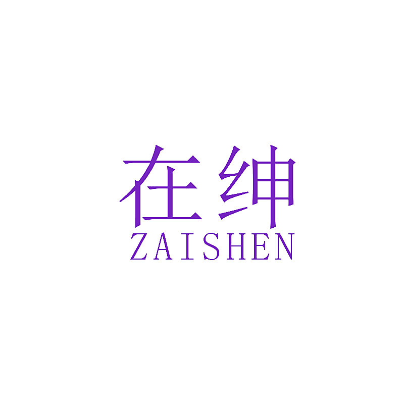 在绅