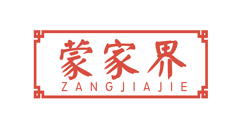蒙家界  ZANGJIAJIE