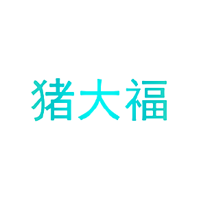 猪大福