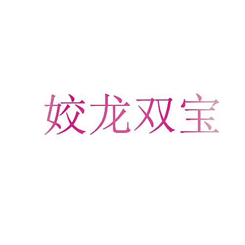 姣龙双宝