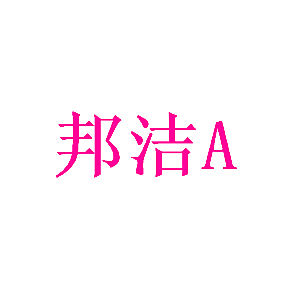 邦洁A