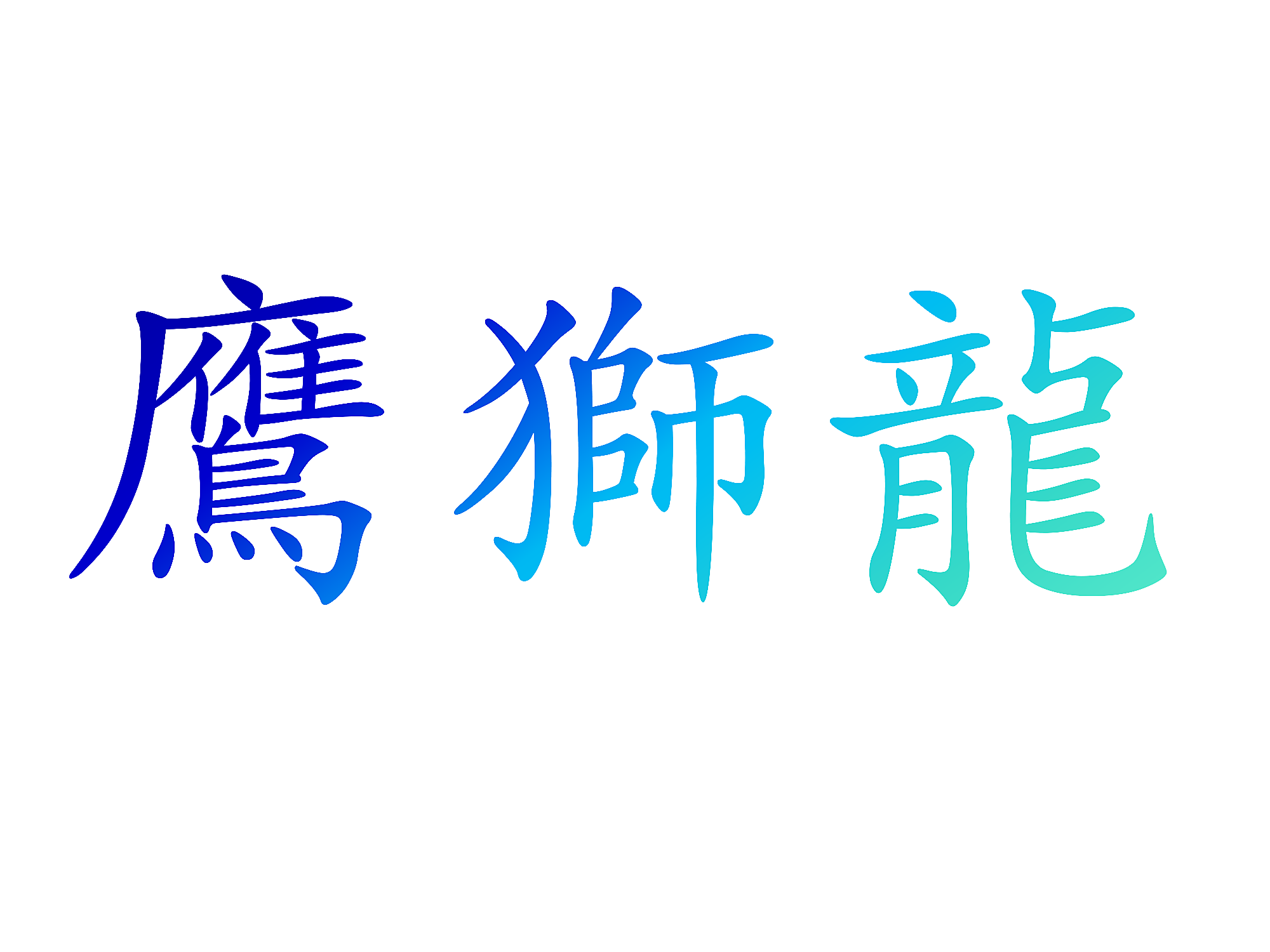 鹰狮龙