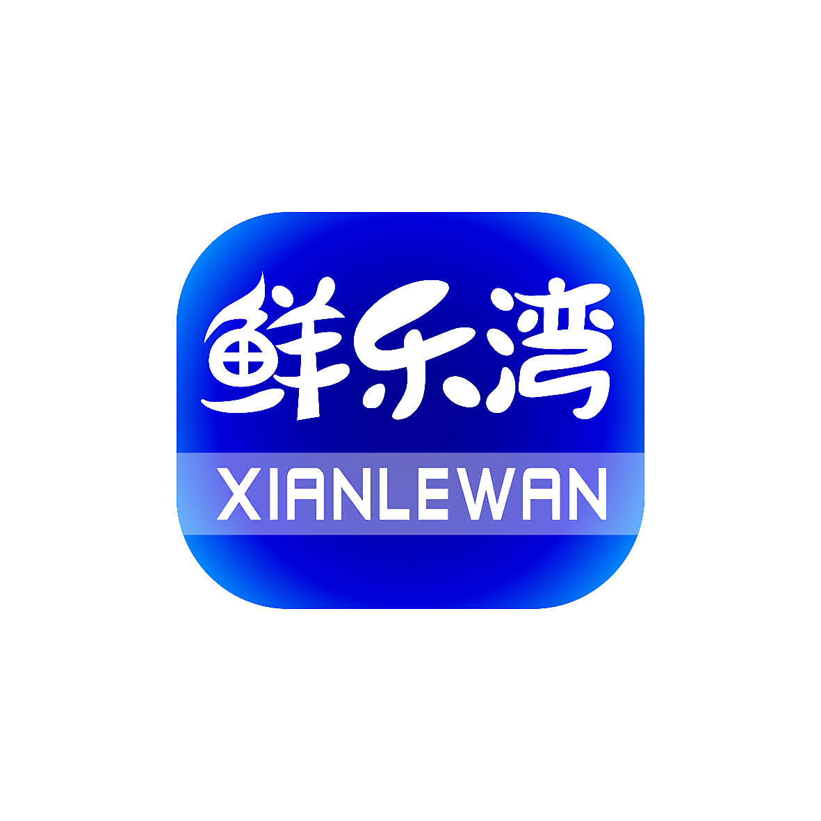 鲜乐湾