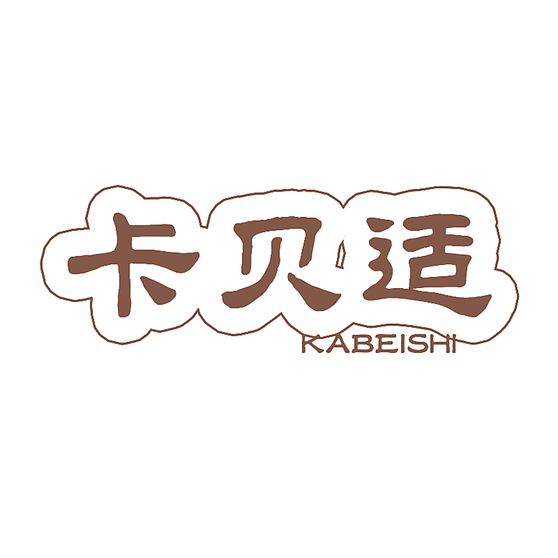 卡贝适
