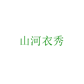 山河衣秀