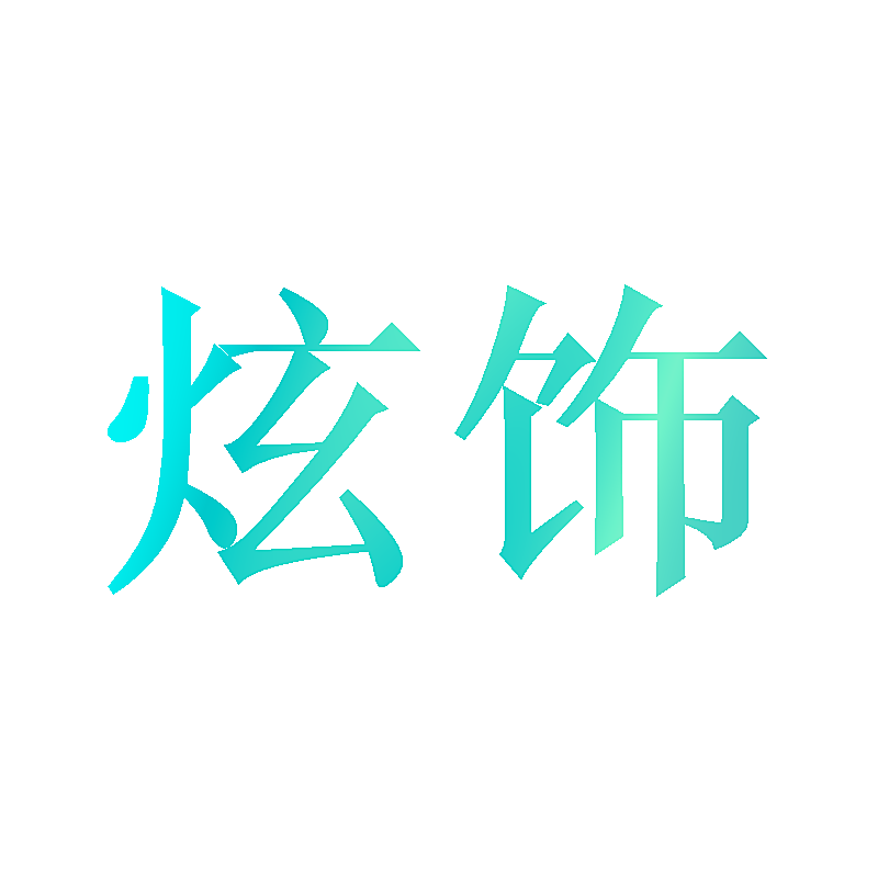 炫饰