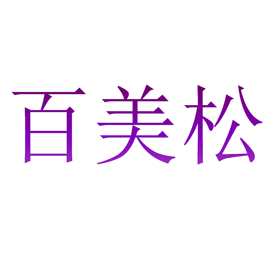 百美松