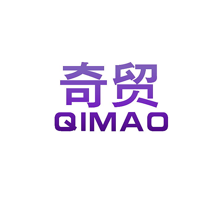 奇贸