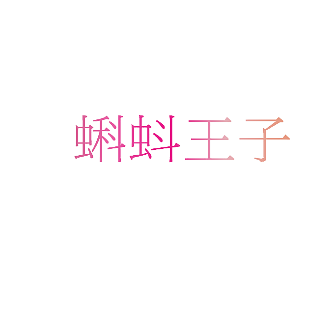 蝌蚪王子
