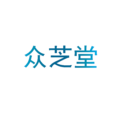 众芝堂