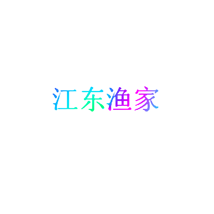 江东渔家