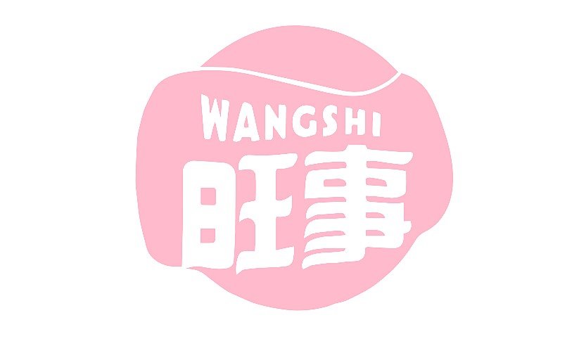旺事