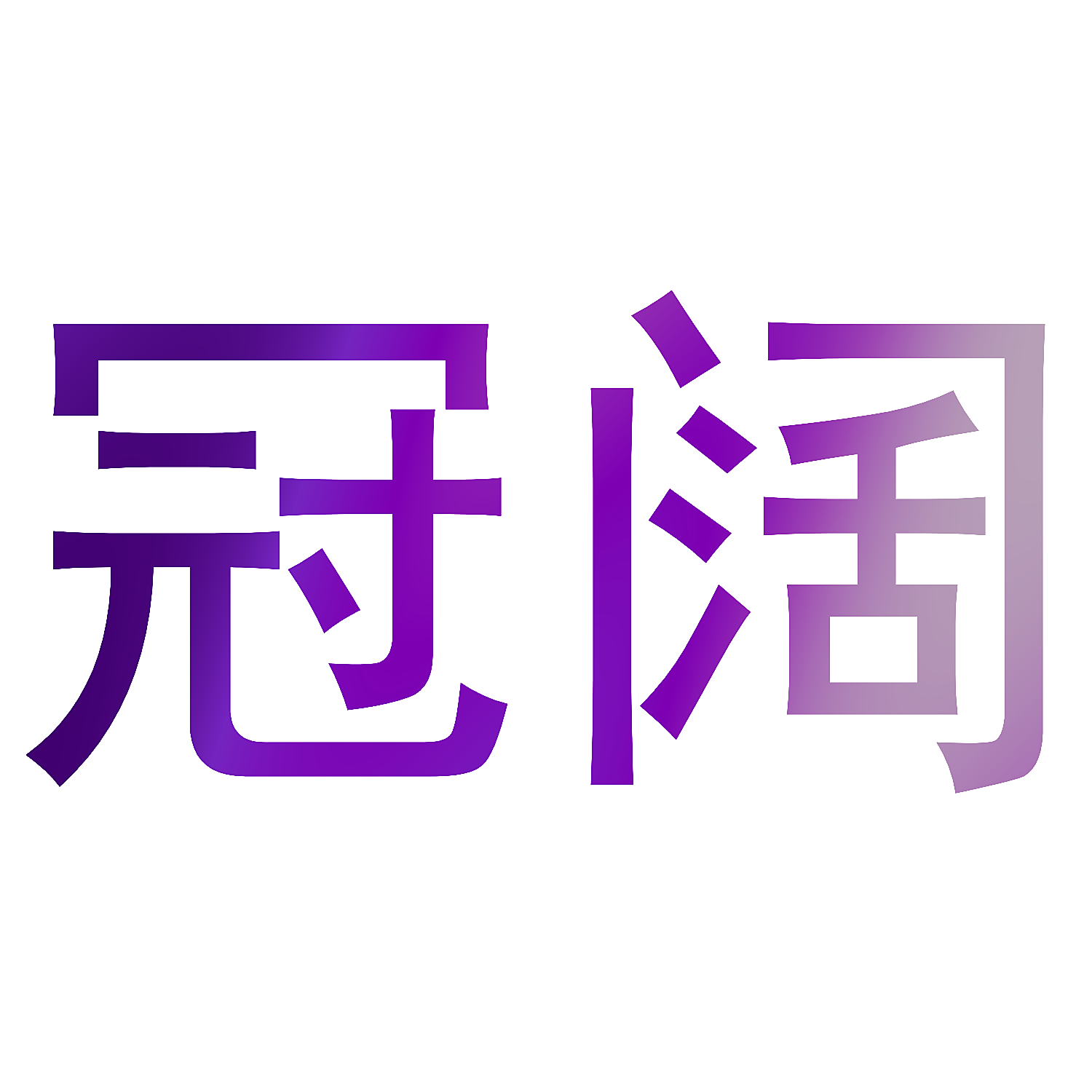 冠阔