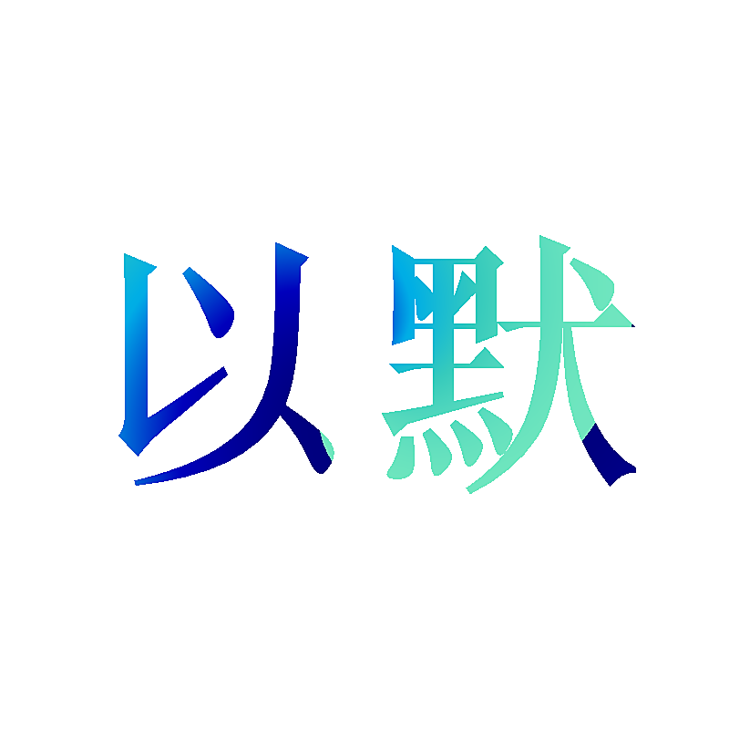以默