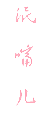 泯嘴儿