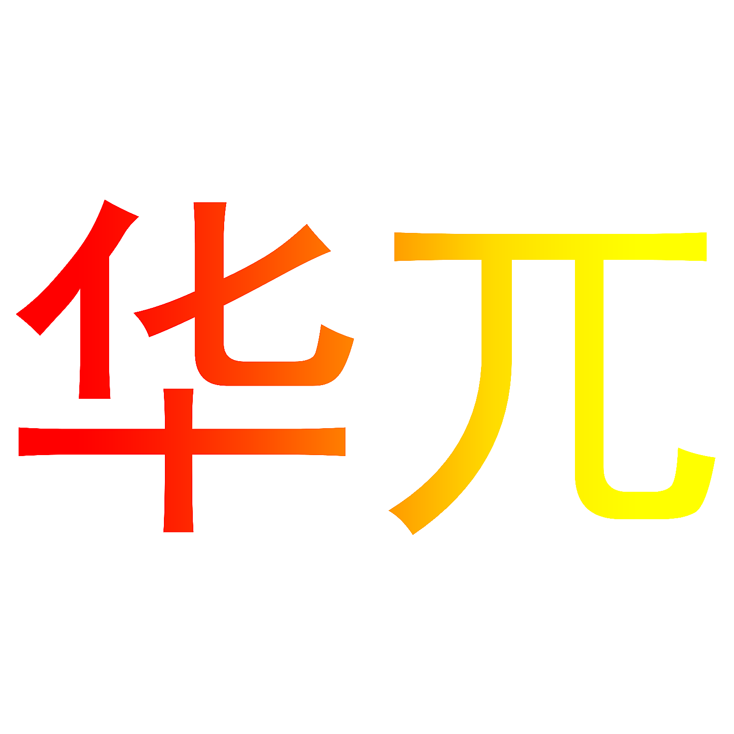 华兀